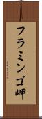 フラミンゴ岬 Scroll