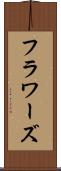 フラワーズ Scroll