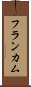 フランカム Scroll
