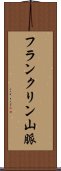 フランクリン山脈 Scroll