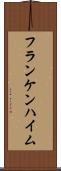 フランケンハイム Scroll