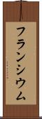 フランシウム Scroll