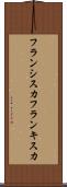 フランシスカ Scroll