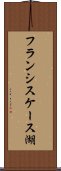 フランシスケース湖 Scroll