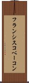 フランシスコベーコン Scroll