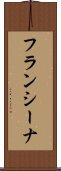 フランシーナ Scroll