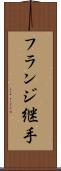 フランジ継手 Scroll