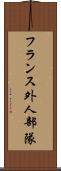 フランス外人部隊 Scroll