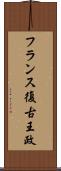フランス復古王政 Scroll