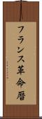 フランス革命暦 Scroll