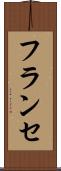 フランセ Scroll