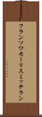 フランソワモーリスミッテラン Scroll