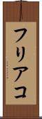 フリアコ Scroll