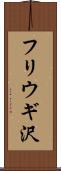 フリウギ沢 Scroll