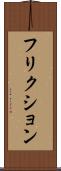 フリクション Scroll