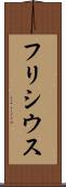 フリシウス Scroll