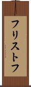 フリストフ Scroll