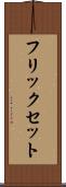 フリックセット Scroll