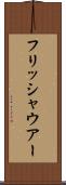 フリッシャウアー Scroll