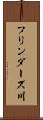 フリンダーズ川 Scroll