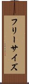 フリーサイズ Scroll