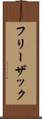 フリーザック Scroll