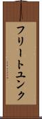 フリートユンク Scroll