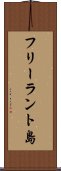 フリーラント島 Scroll