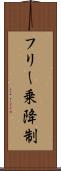 フリー乗降制 Scroll