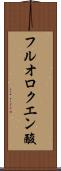フルオロクエン酸 Scroll