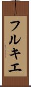 フルキエ Scroll