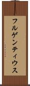フルゲンティウス Scroll