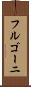 フルゴーニ Scroll