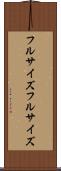 フルサイズ Scroll