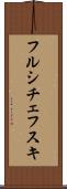 フルシチェフスキ Scroll