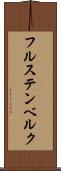 フルステンベルク Scroll