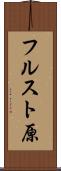 フルスト原 Scroll