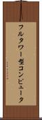フルタワー型コンピュータ Scroll