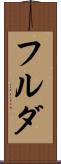 フルダ Scroll