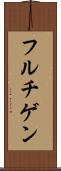 フルチゲン Scroll