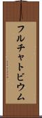 フルチャトビウム Scroll