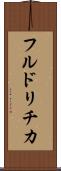 フルドリチカ Scroll