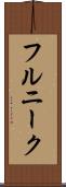 フルニーク Scroll