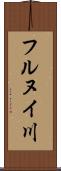 フルヌイ川 Scroll