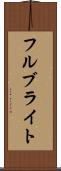 フルブライト Scroll