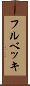 フルベッキ Scroll