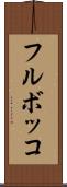 フルボッコ Scroll