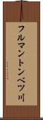 フルマントンベツ川 Scroll