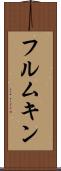 フルムキン Scroll