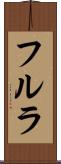 フルラ Scroll